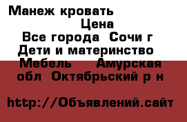 Манеж-кровать Graco Contour Prestige › Цена ­ 9 000 - Все города, Сочи г. Дети и материнство » Мебель   . Амурская обл.,Октябрьский р-н